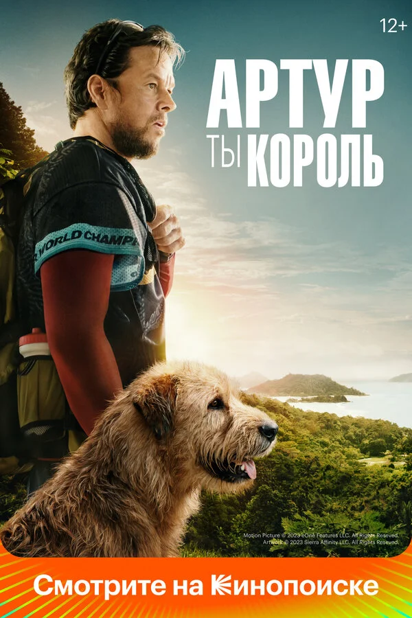 Артур, ты король постер - смотреть онлайн